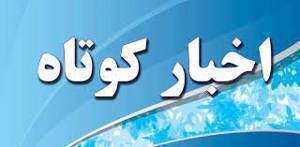 اخبار کوتاه ۲۳ خرداد ماه از خراسان رضوی