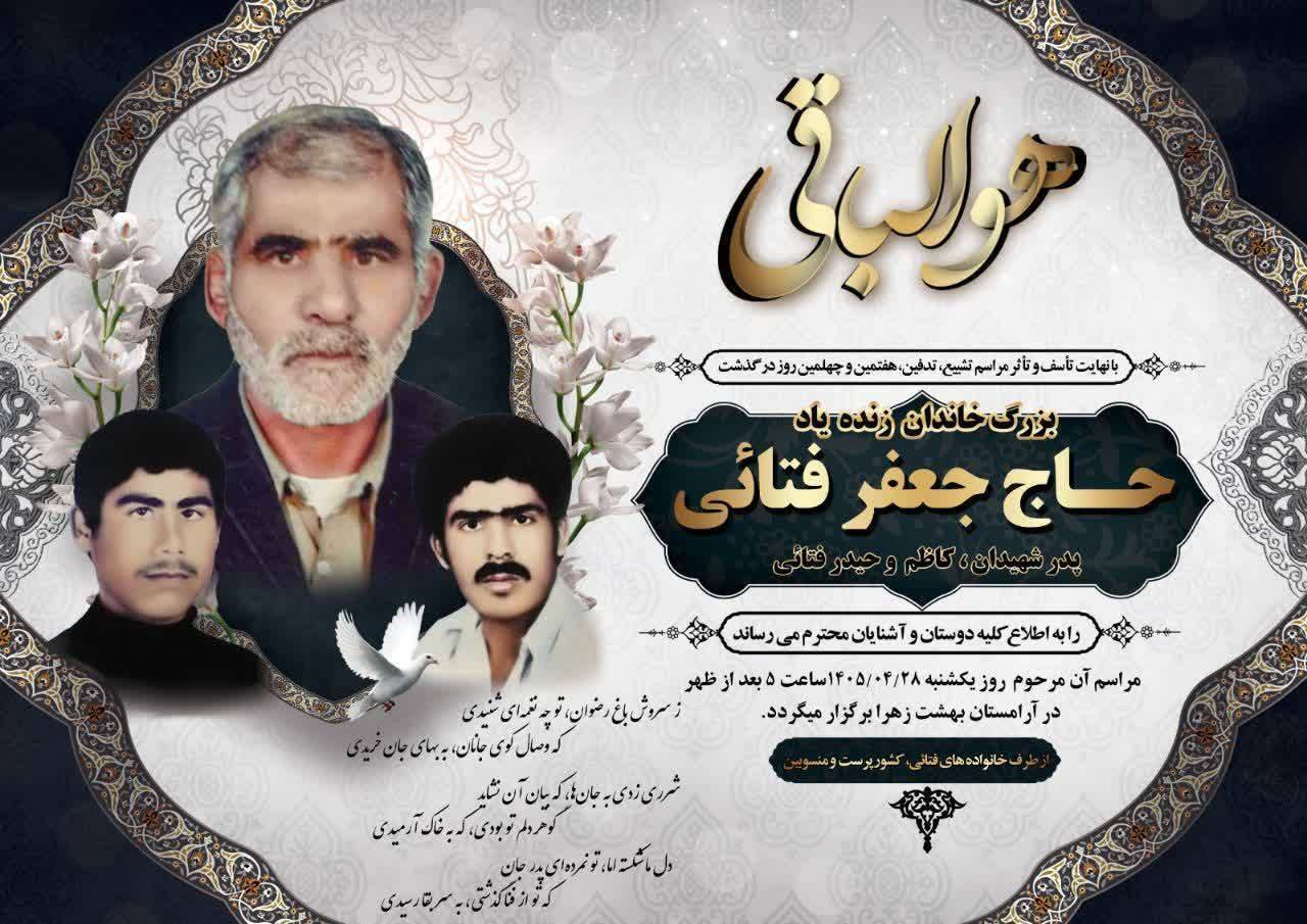 آسمانی شدن پدر شهیدان والامقام فتائی در کازرون
