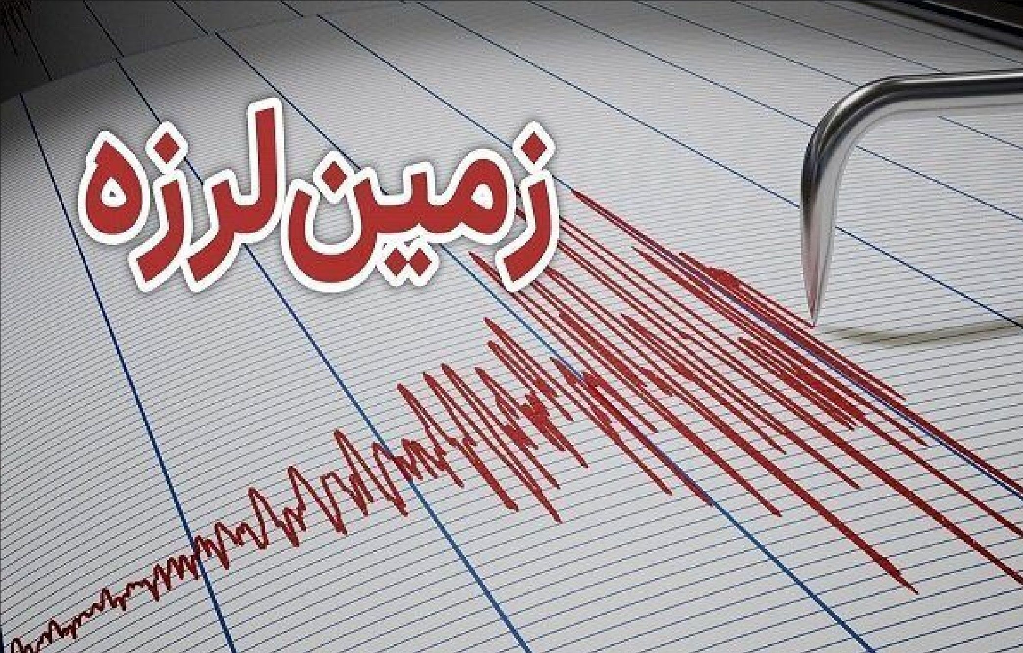 زلزله ۴.۱ ریشتری در حوالی کهنوج استان كرمان زلزله ۴.۱ ریشتری در حوالی کهنوج استان كرمان