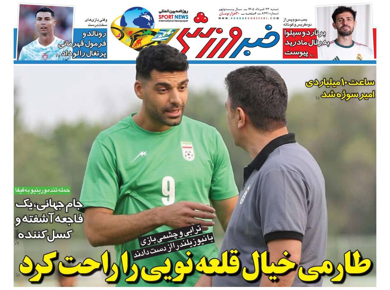 نیم صفحه نخست روزنامههای ورزشی ۲۳ خرداد نیم صفحه نخست روزنامههای ورزشی ۲۳ خرداد