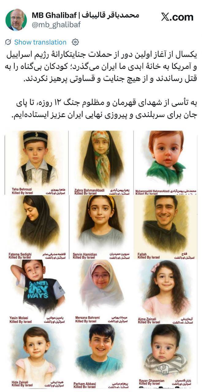 قالیباف: : ‏به تأسی از شهدای جنگ ۱۲ روزه، تا پای جان برای پیروزی نهایی ایران ایستاده‌ایم