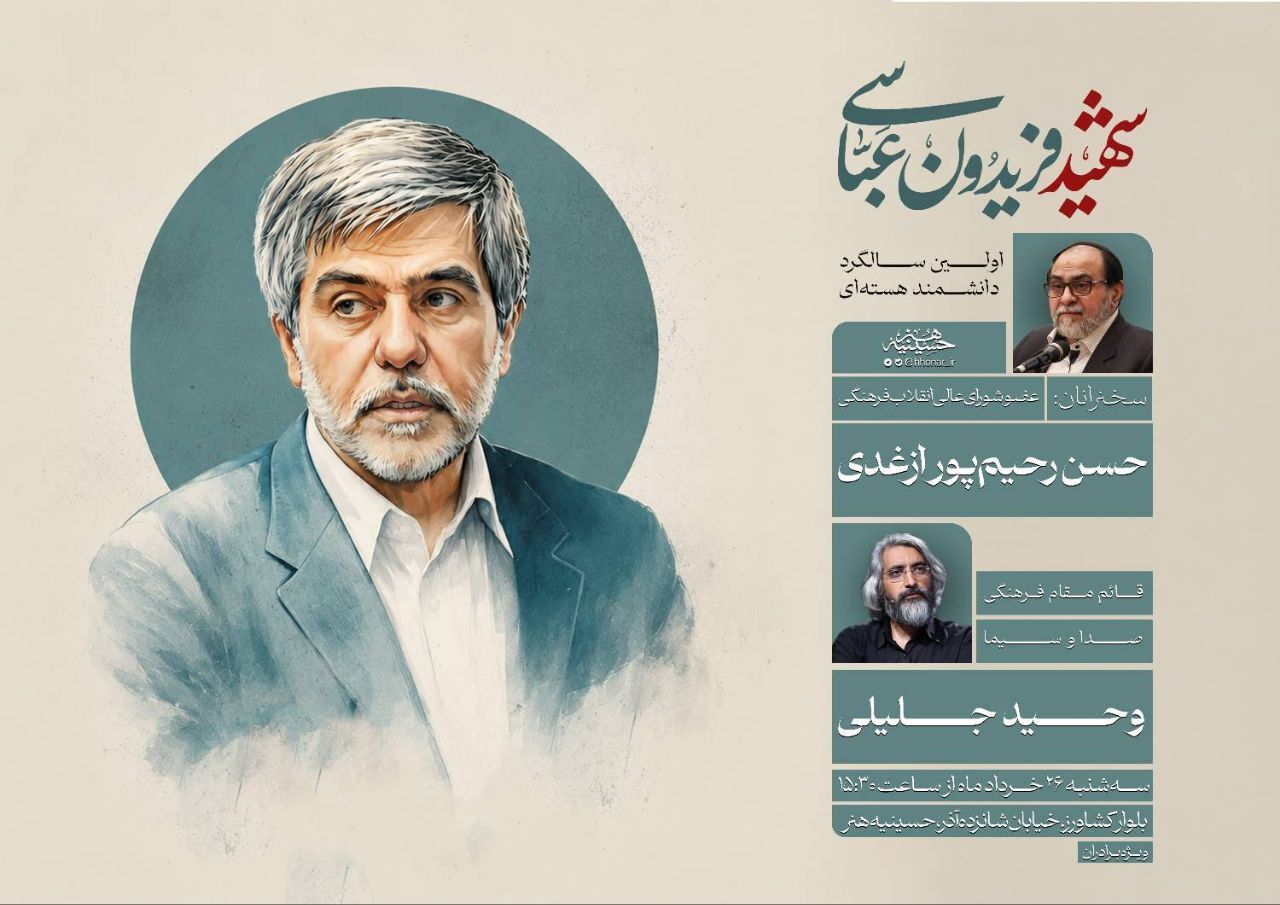 بزرگداشت نخستین سالگرد شهادت فریدون عباسی در حسینیه هنر برگزار می‌شود
