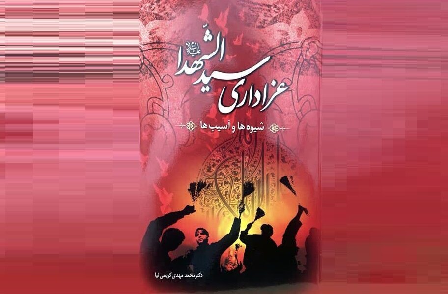 عزاداری سیدالشهدا (ع)؛ شیوهها و آسیبها* عزاداری سیدالشهدا (ع)؛ شیوهها و آسیبها*