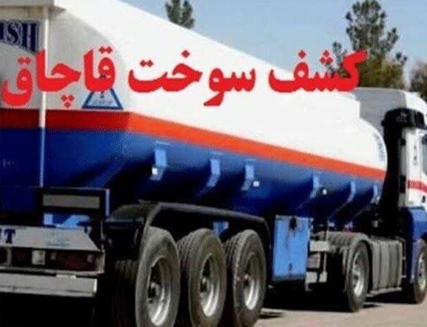 کشف پنج هزار لیتر سوخت قاچاق در خرم‌آباد