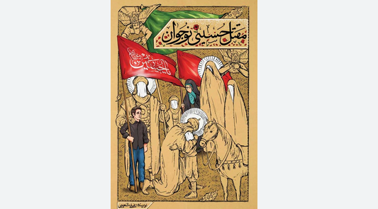 «مقتل حسینی نوجوان»؛ روایتی روان از واقعه عاشورا «مقتل حسینی نوجوان»؛ روایتی روان از واقعه عاشورا