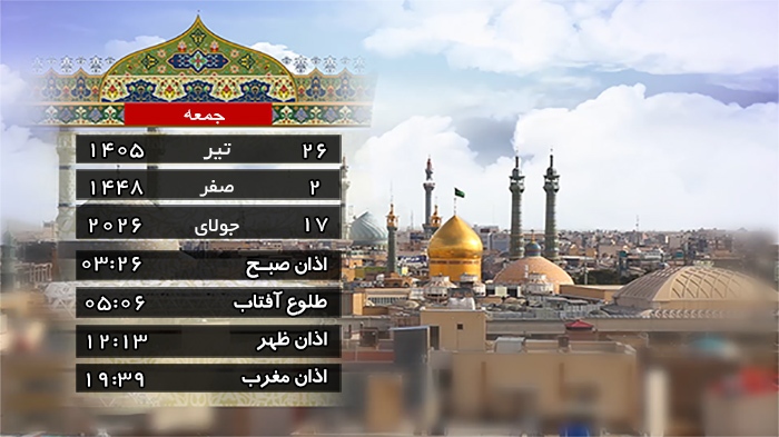 تقویم و اوقات شرعی جمعه ۲۶ تیر ۱۴۰۵ به افق قم