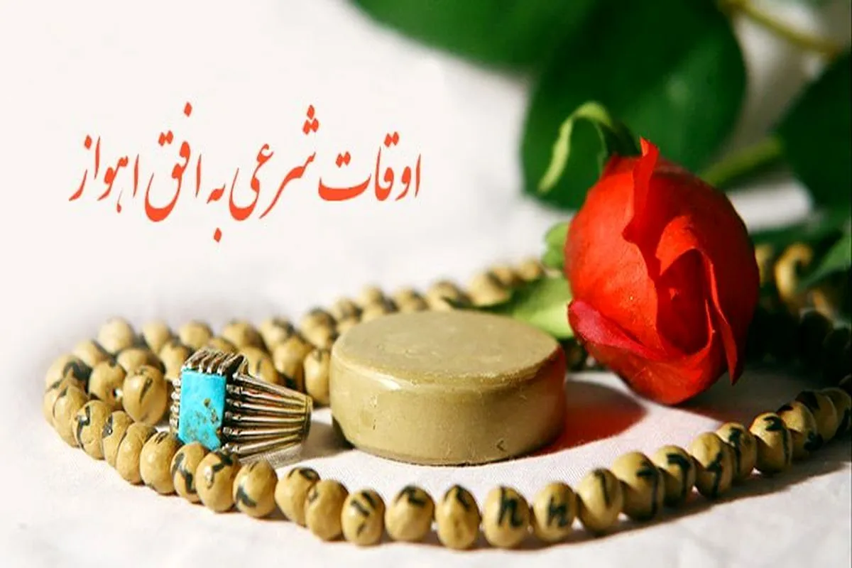 اوقات شرعی ۲۷ تیرماه ۱۴۰۵ به افق اهواز