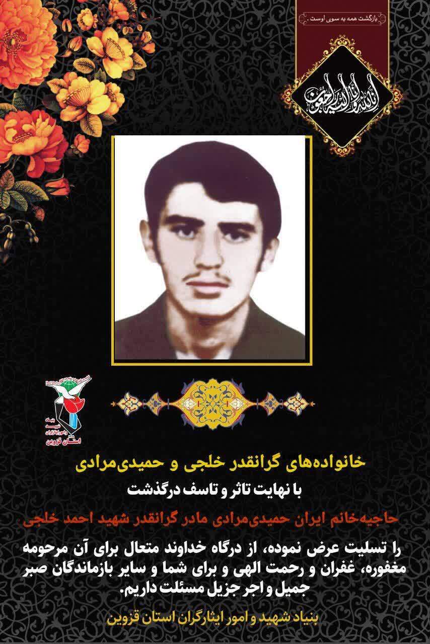  مادر شهید احمد خلجی آسمانی شد