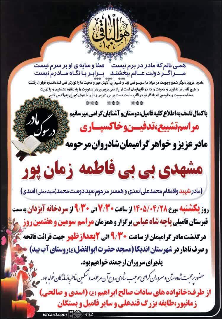 درگذشت مادر شهید والامقام محمدعلی اسدی در اندیکا