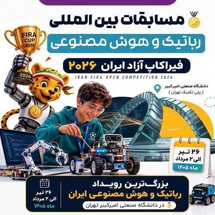 امروز؛ رقابت ۳۹۲ تیم ربات‌های هوشمند در دانشگاه امیرکبیر