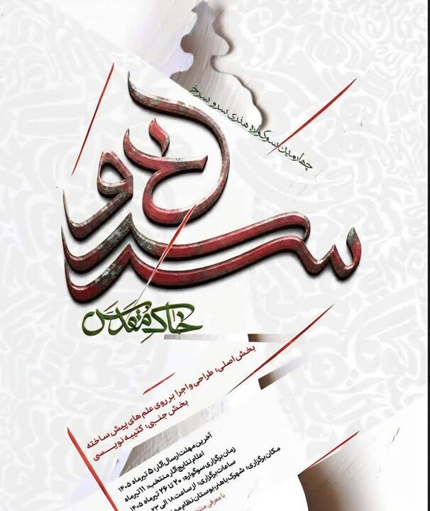 کرمان میزبان چهارمین سوگواره سرو سرخ