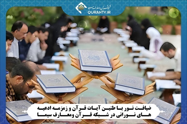 اعلام ویژهبرنامههای قرآنی از شبکه قرآن و معارف اعلام ویژهبرنامههای قرآنی از شبکه قرآن و معارف