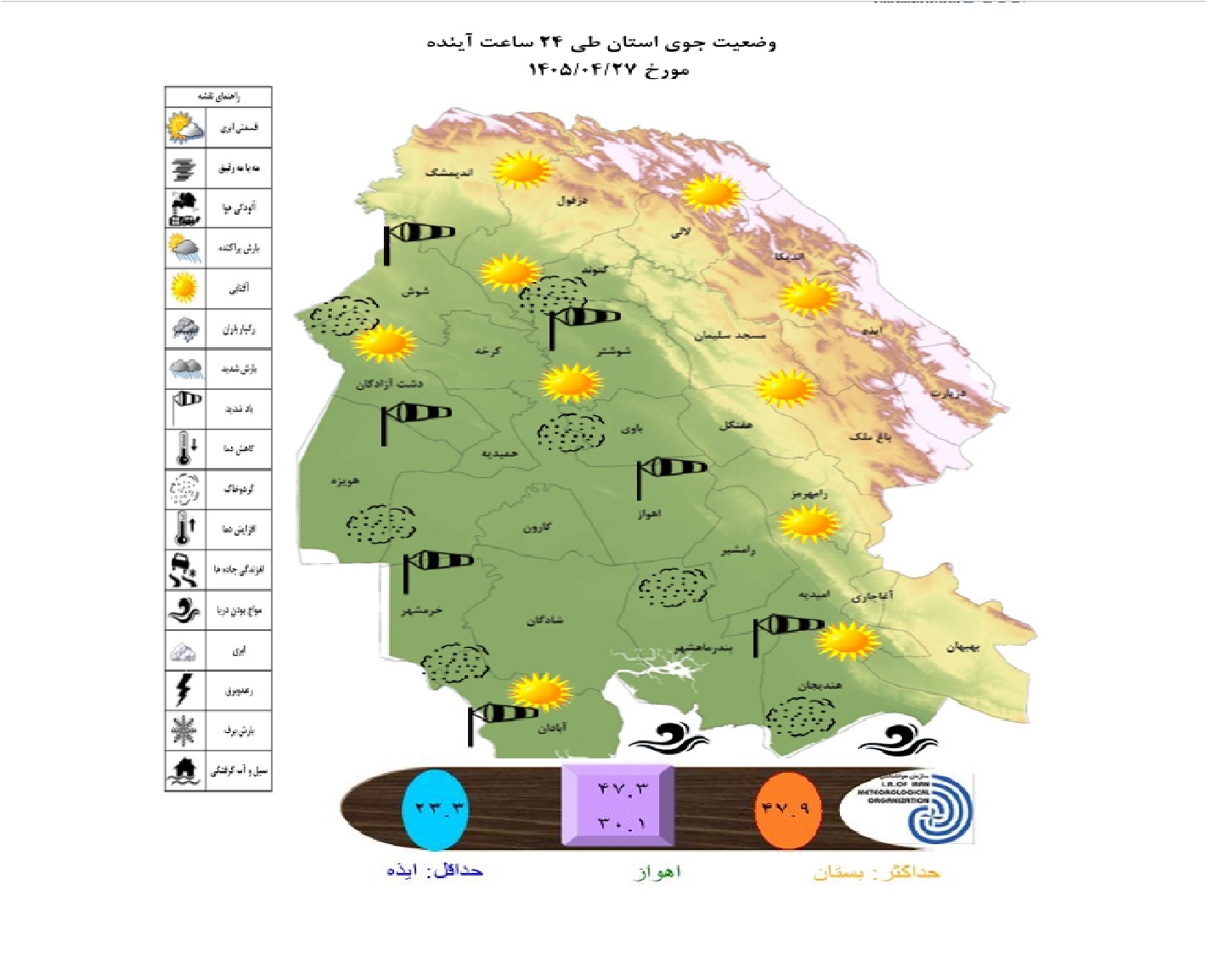 پیش بینی افزایش دما و گردوخاک برای در جنوب غرب خوزستان تا دوشنبه ۲۹ تیر پیش بینی افزایش دما و گردوخاک برای در جنوب غرب خوزستان تا دوشنبه ۲۹ تیر