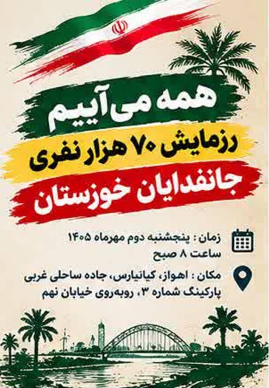 ۲ مهرماه؛ برگزاری رزمایش ۷۰ هزار نفری جانفدایان خوزستان